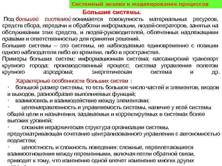 Системный анализ и моделирование процессов Большие системы. Под большой системой понимается совокупность материальных ресурсов,