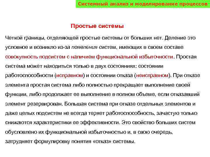 Системный анализ и моделирование процессов Простые системы Четкой границы, отделяющей простые системы от больших
