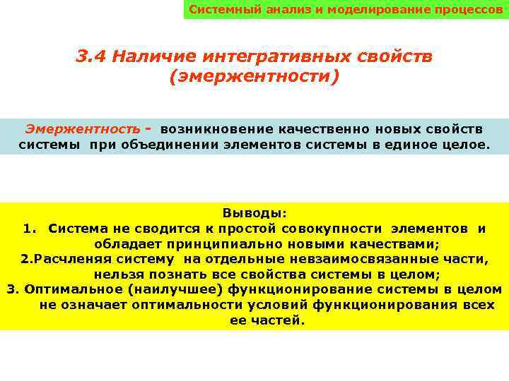 Системный анализ и моделирование процессов 3. 4 Наличие интегративных свойств (эмержентности) Эмержентность - возникновение