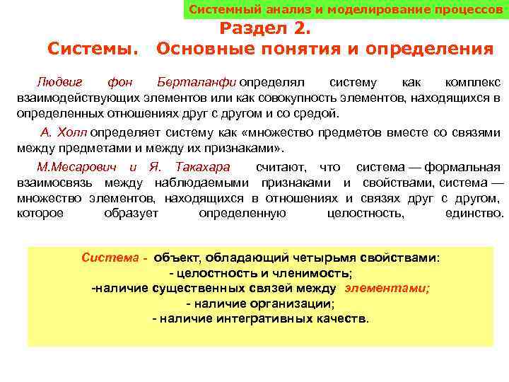 Системный анализ и моделирование процессов Системы. Раздел 2. Основные понятия и определения Людвиг фон