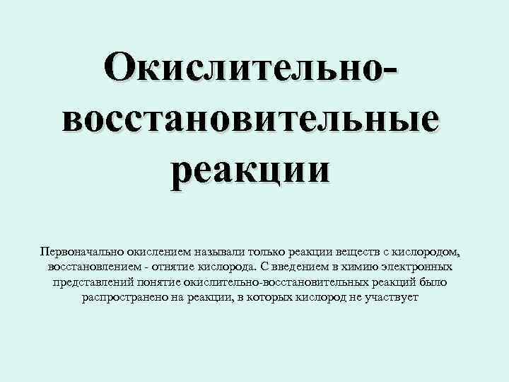  Окислительно- восстановительные реакции Первоначально окислением называли только реакции веществ с кислородом, восстановлением -