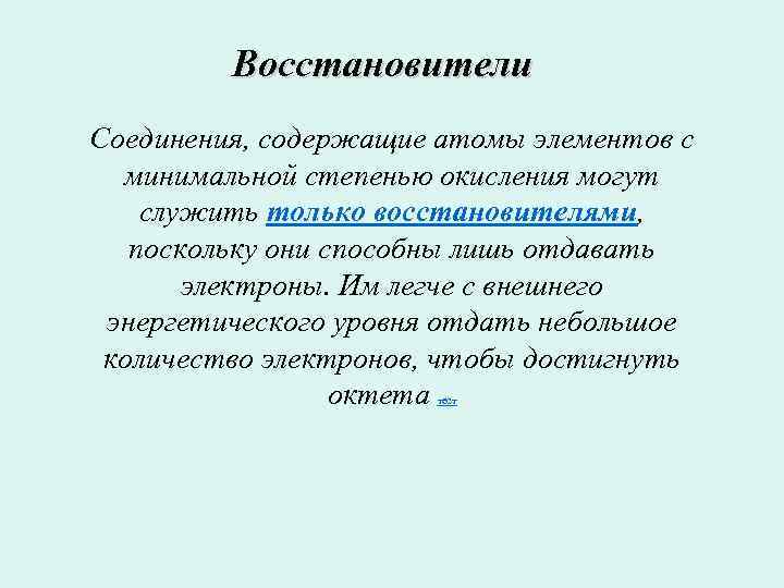  Восстановители Соединения, содержащие атомы элементов с минимальной степенью окисления могут служить только восстановителями,