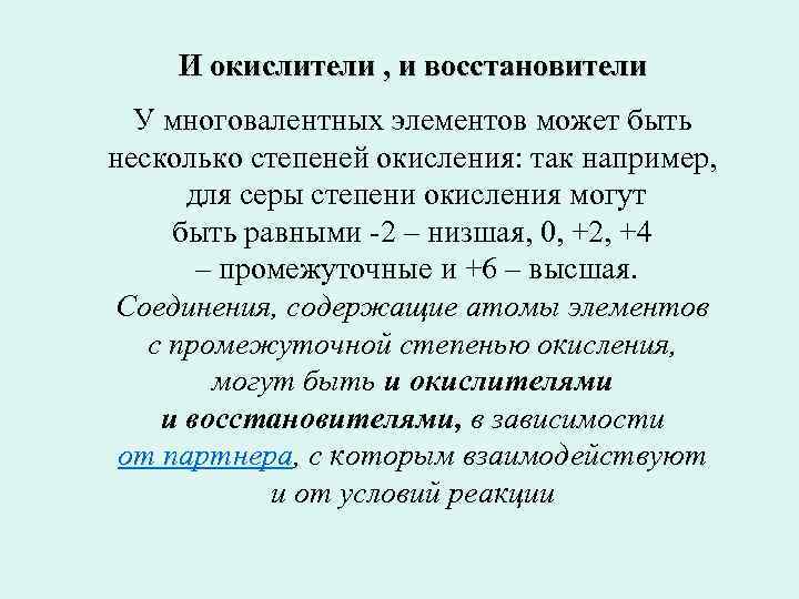  И окислители , и восстановители У многовалентных элементов может быть несколько степеней окисления: