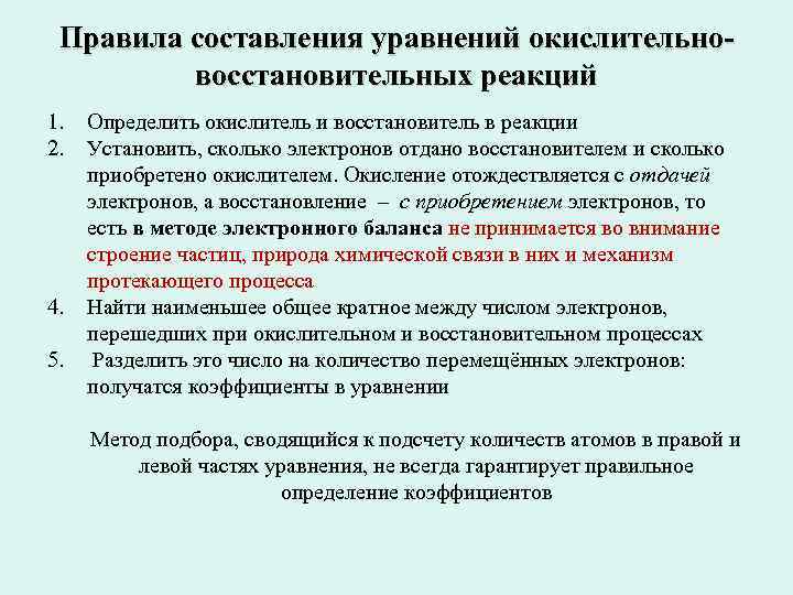  Правила составления уравнений окислительно- восстановительных реакций 1. Определить окислитель и восстановитель в реакции