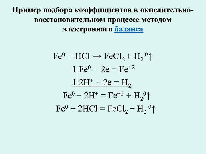 Подберите коэффициенты методом электронного