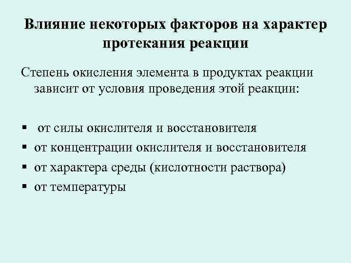 Влияние некоторых факторов на характер протекания реакции Степень окисления элемента в продуктах реакции зависит