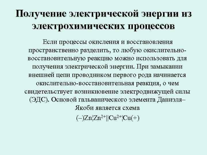 Получение электрической энергии из электрохимических процессов Если процессы окисления и восстановления пространственно разделить, то