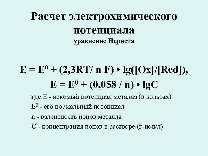  Расчет электрохимического потенциала уравнение Нернста E = E 0 + (2, 3 RT/