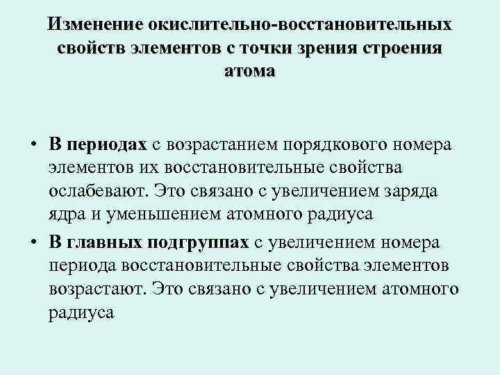  Изменение окислительно-восстановительных свойств элементов с точки зрения строения атома • В периодах с