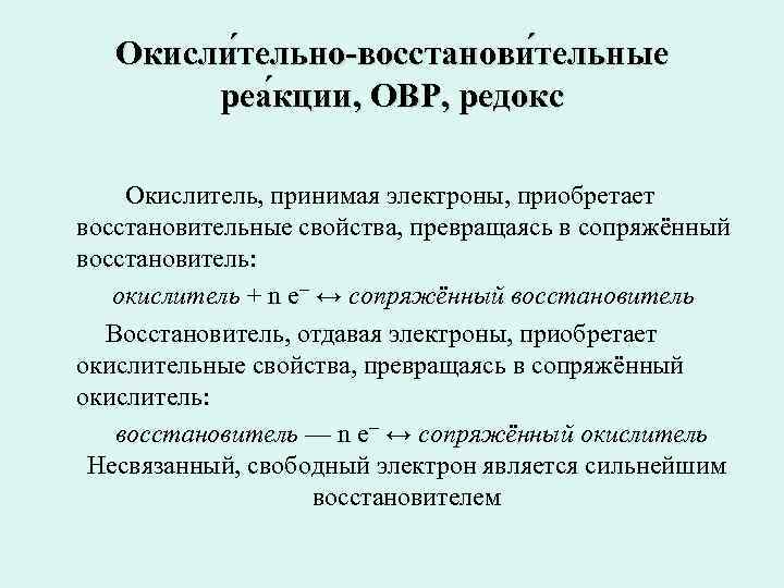  Окисли тельно-восстанови тельные реа кции, ОВР, редокс Окислитель, принимая электроны, приобретает восстановительные свойства,