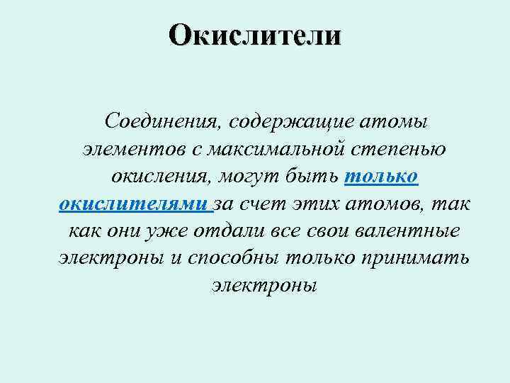  Окислители Соединения, содержащие атомы элементов с максимальной степенью окисления, могут быть только окислителями