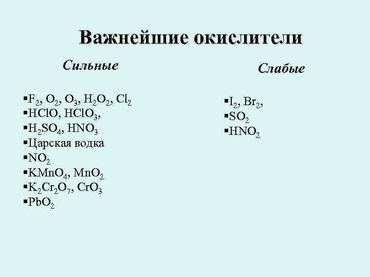  Важнейшие окислители Сильные Слабые §F 2, O 3, H 2 O 2, Cl