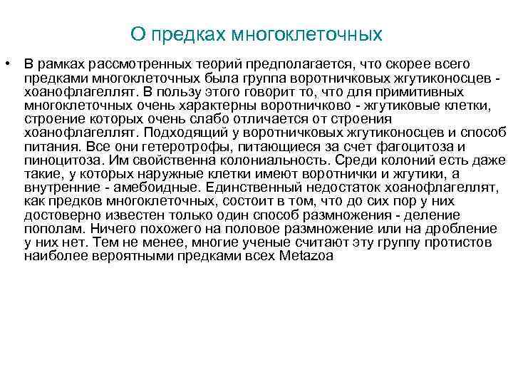 О предках многоклеточных • В рамках рассмотренных теорий предполагается, что скорее всего предками многоклеточных