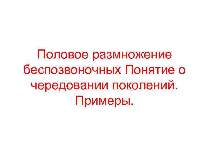 Половое размножение беспозвоночных Понятие о чередовании поколений. Примеры. 