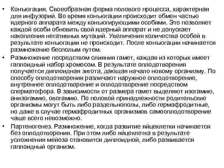  • Конъюгация. Своеобразная форма полового процесса, характерная для инфузорий. Во время конъюгации происходит