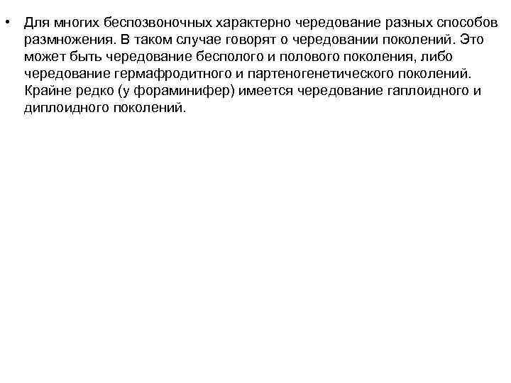  • Для многих беспозвоночных характерно чередование разных способов размножения. В таком случае говорят