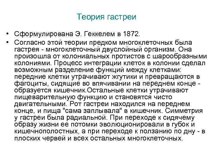 Теория гастреи • Сформулирована Э. Геккелем в 1872. • Согласно этой теории предком многоклеточных