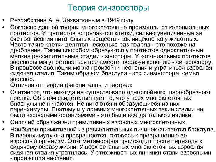 Теория синзооспоры • Разработана А. А. Захваткиным в 1949 году • Согласно данной теории