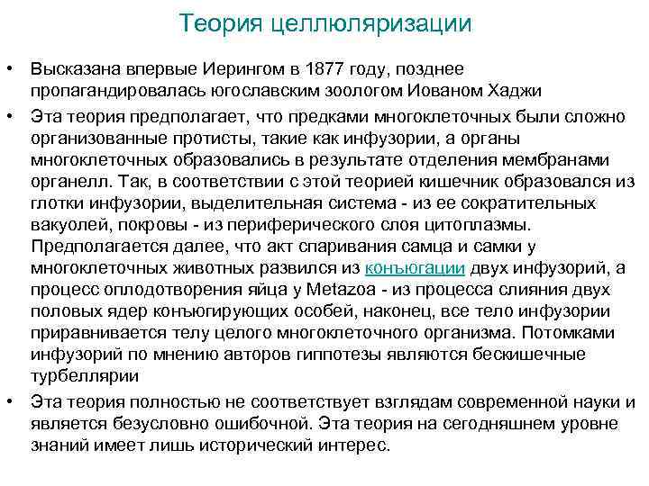 Теория целлюляризации • Высказана впервые Иерингом в 1877 году, позднее пропагандировалась югославским зоологом Иованом