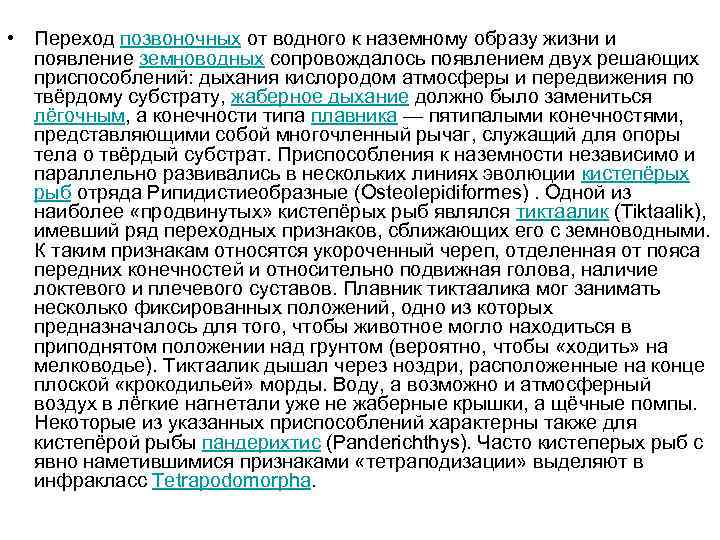  • Переход позвоночных от водного к наземному образу жизни и появление земноводных сопровождалось