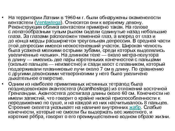  • На территории Латвии в 1960 -м г. были обнаружены окаменелости вентастеги (Ventastega).