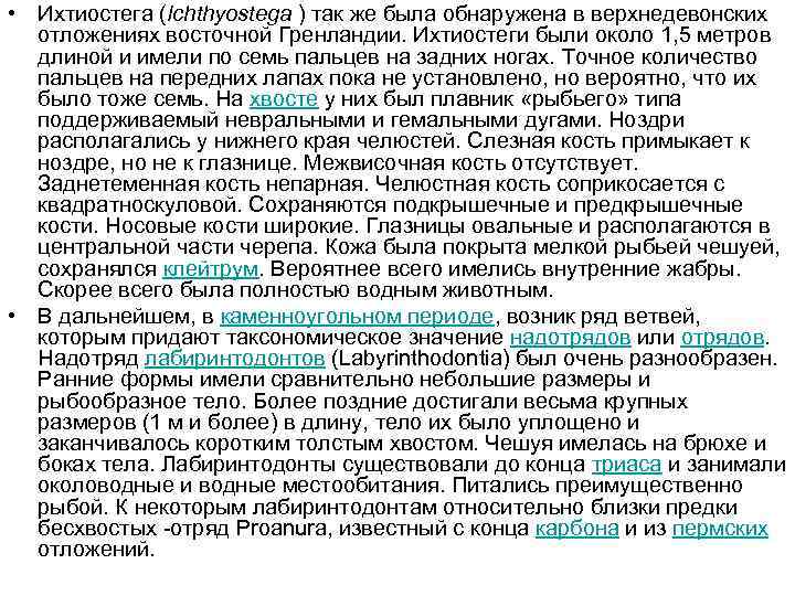  • Ихтиостега (Ichthyostega ) так же была обнаружена в верхнедевонских отложениях восточной Гренландии.