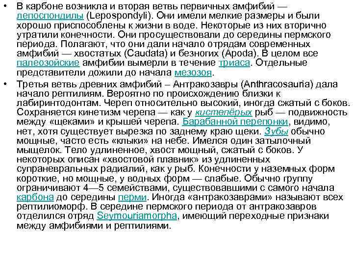  • В карбоне возникла и вторая ветвь первичных амфибий — лепоспондилы (Lepospondyli). Они
