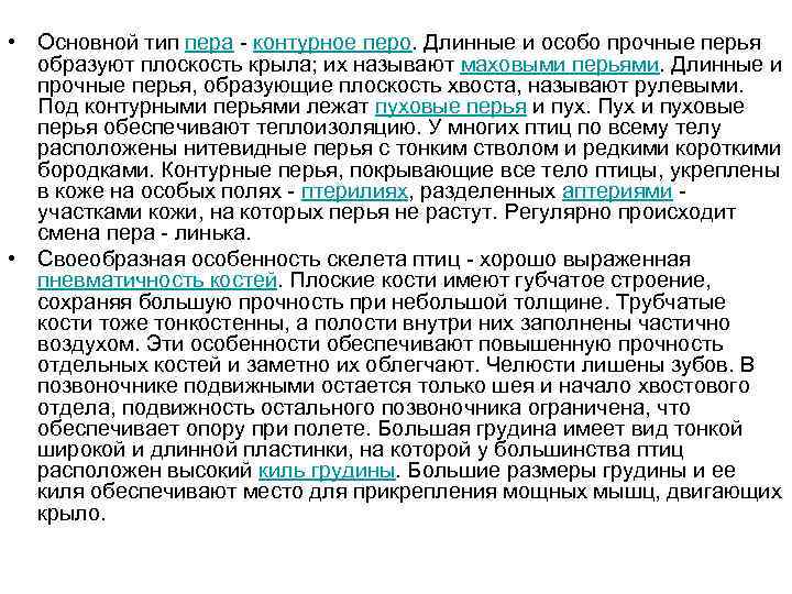  • Основной тип пера - контурное перо. Длинные и особо прочные перья образуют