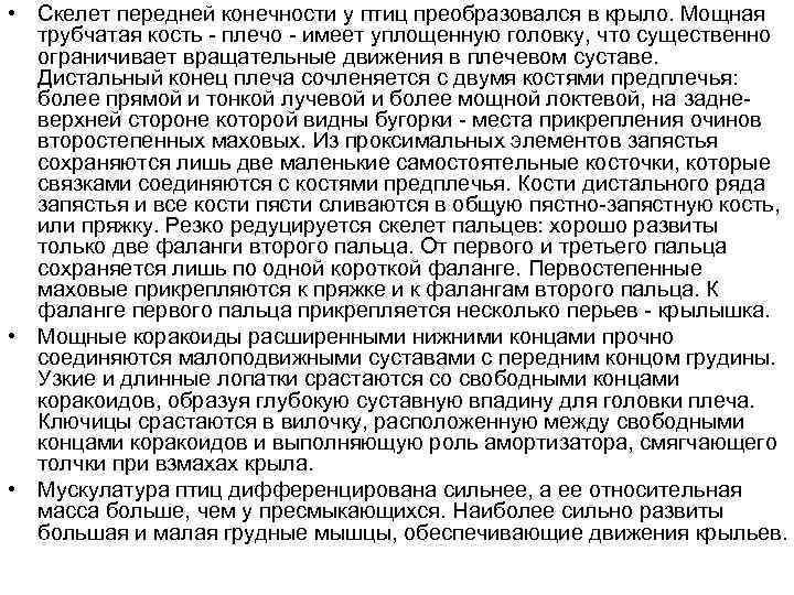  • Скелет передней конечности у птиц преобразовался в крыло. Мощная трубчатая кость -