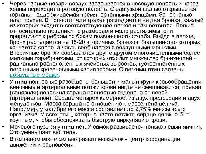 • Через парные ноздри воздух засасывается в носовую полость и через хоаны переходит