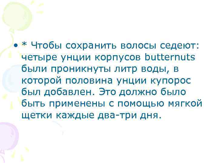  • * Чтобы сохранить волосы седеют: четыре унции корпусов butternuts были проникнуты литр