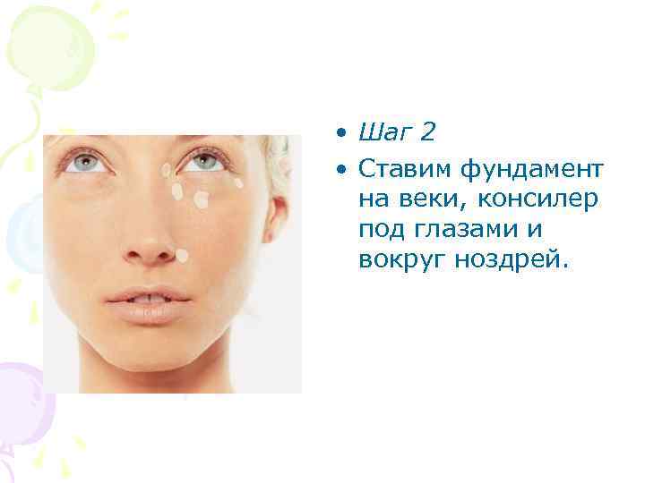  • Шаг 2 • Ставим фундамент на веки, консилер под глазами и вокруг