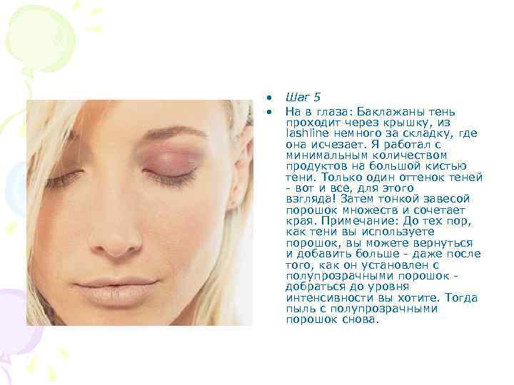  • • Шаг 5 На в глаза: Баклажаны тень проходит через крышку, из