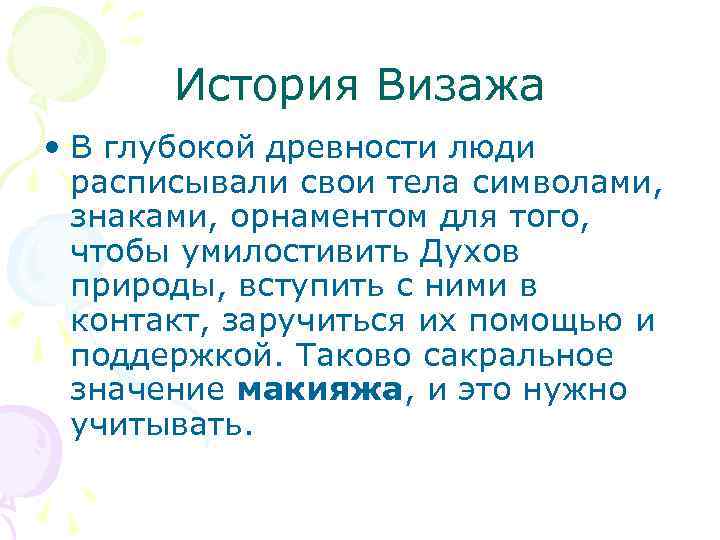 История Визажа • В глубокой древности люди расписывали свои тела символами, знаками, орнаментом для