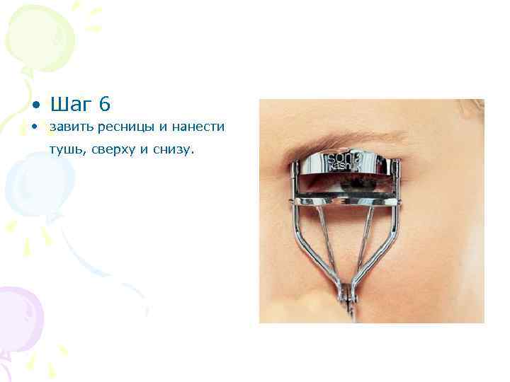  • Шаг 6 • завить ресницы и нанести тушь, сверху и снизу. 