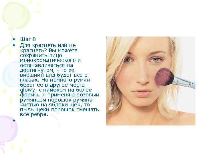 • Шаг 8 • Для краснеть или не краснеть? Вы можете сохранить лицо