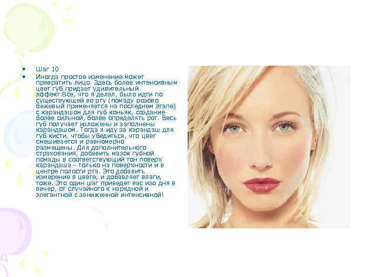  • • Шаг 10 Иногда простое изменение может превратить лицо. Здесь более интенсивным