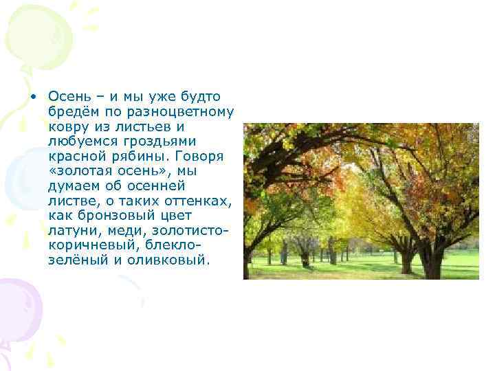  • Осень – и мы уже будто бредём по разноцветному ковру из листьев