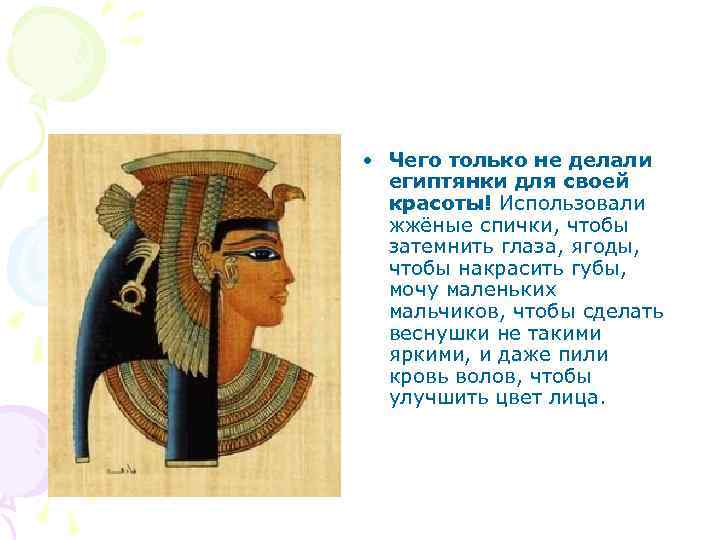  • Чего только не делали египтянки для своей красоты! Использовали жжёные спички, чтобы