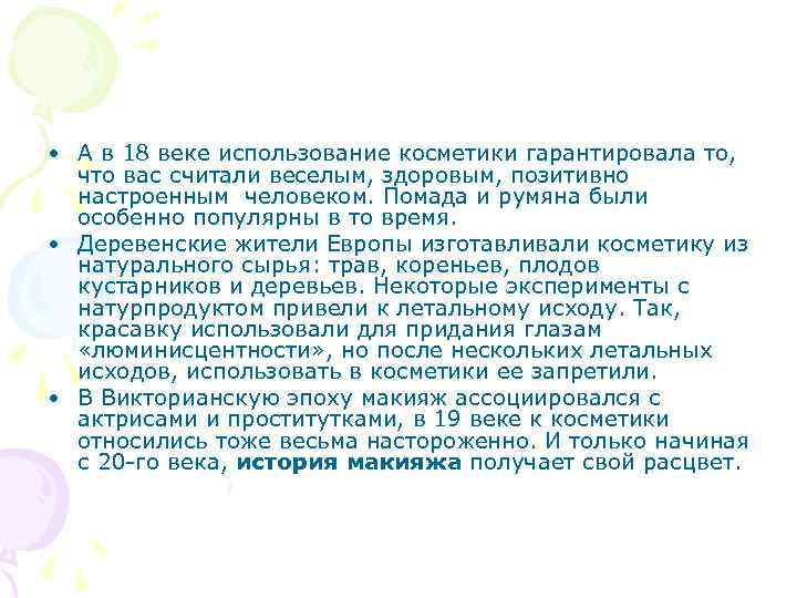  • А в 18 веке использование косметики гарантировала то, что вас считали веселым,