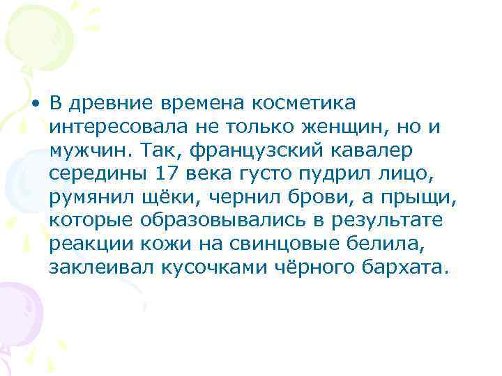  • В древние времена косметика интересовала не только женщин, но и мужчин. Так,