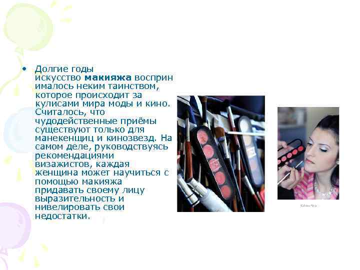  • Долгие годы искусство макияжа восприн ималось неким таинством, которое происходит за кулисами