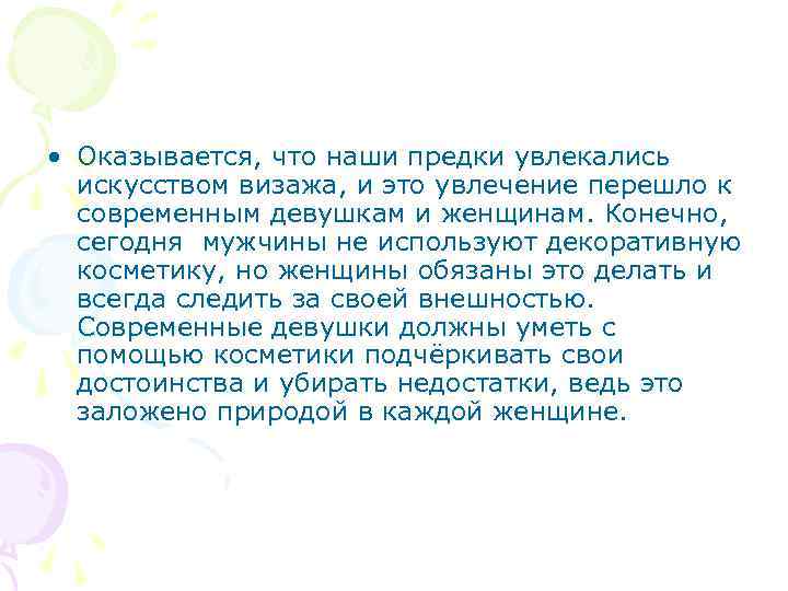  • Оказывается, что наши предки увлекались искусством визажа, и это увлечение перешло к