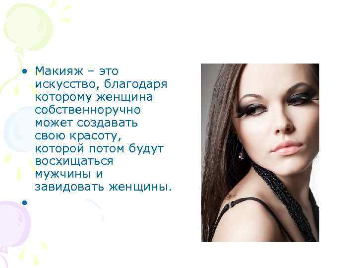  • Макияж – это искусство, благодаря которому женщина собственноручно может создавать свою красоту,