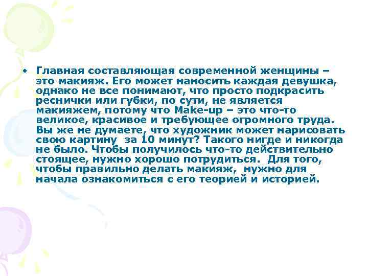  • Главная составляющая современной женщины – это макияж. Его может наносить каждая девушка,