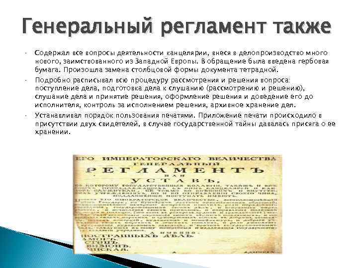 Генеральный регламент также • • • Содержал все вопросы деятельности канцелярии, внеся в делопроизводство