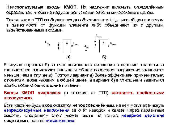 Неиспользуемые входы КМОП. Их надлежит включать определённым образом, так, чтобы не нарушились условия работы