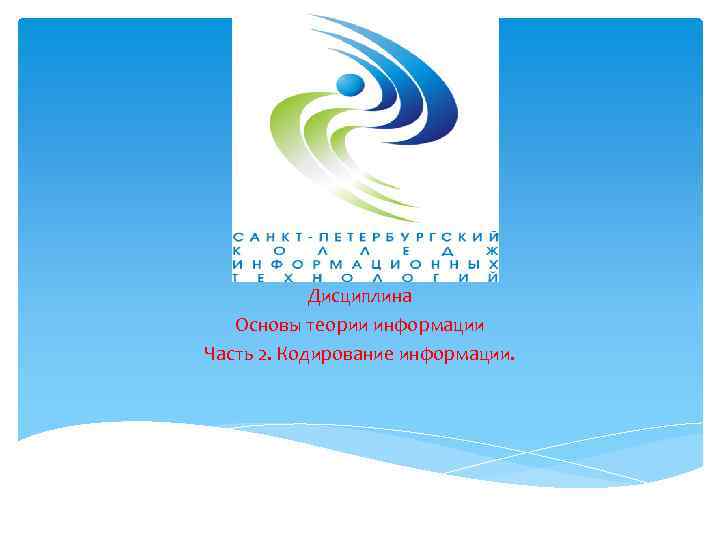 Дисциплина Основы теории информации Часть 2. Кодирование информации. 