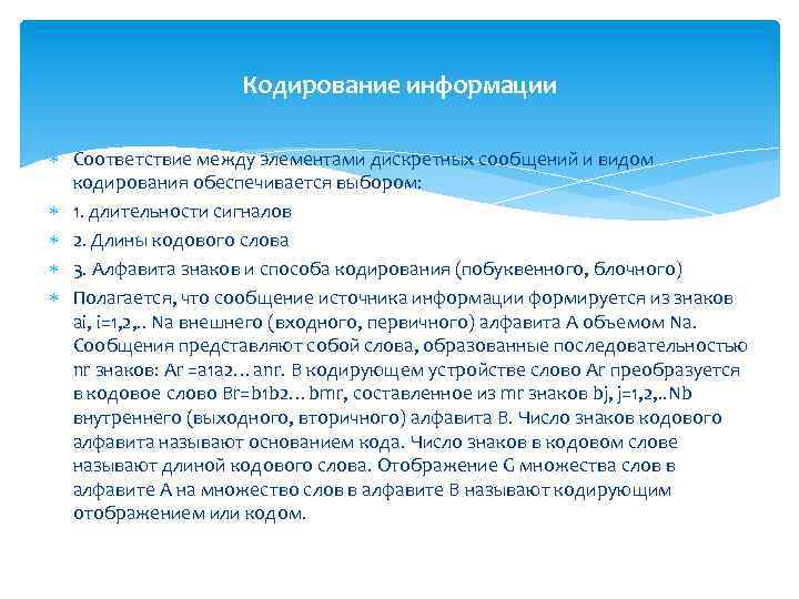 Кодирование информации Соответствие между элементами дискретных сообщений и видом кодирования обеспечивается выбором: 1. длительности