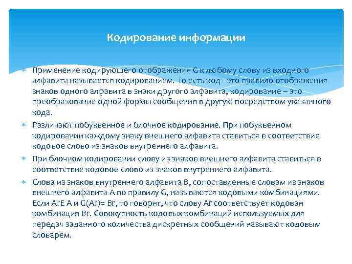 Кодирование информации Применение кодирующего отображения G к любому слову из входного алфавита называется кодированием.